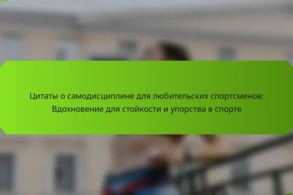 Цитаты о самодисциплине для любительских спортсменов: Вдохновение для стойкости и упорства в спорте